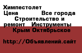 Химпестолет Hilti hen 500 › Цена ­ 3 000 - Все города Строительство и ремонт » Инструменты   . Крым,Октябрьское